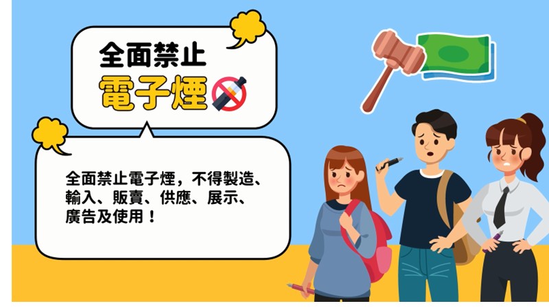 全面禁止電子煙