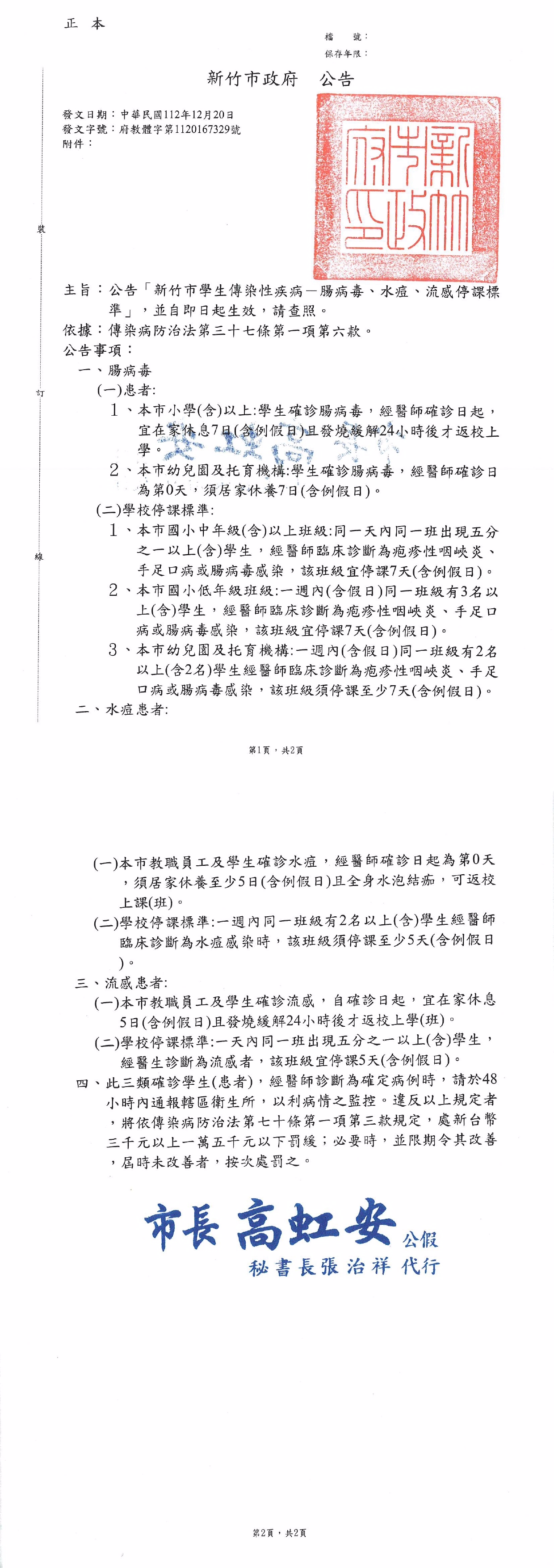 新竹市學生傳染性疾病-腸病毒、水痘、流感停課標準 112.12.20公告